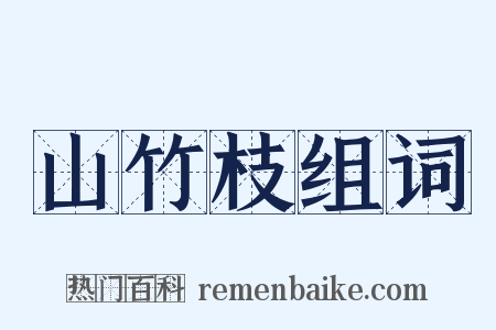 山竹枝组词是什么意思的图片